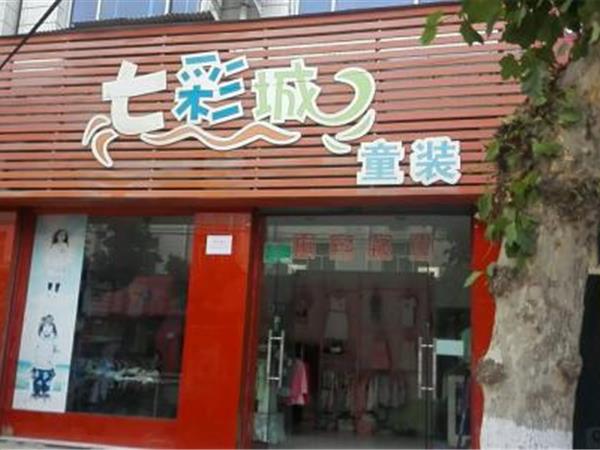 七彩城童装店铺展示
