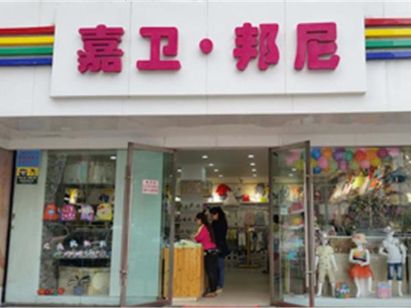 嘉卫邦尼童装店铺展示