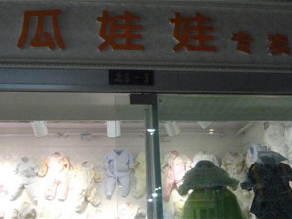南瓜娃娃童装店铺展示