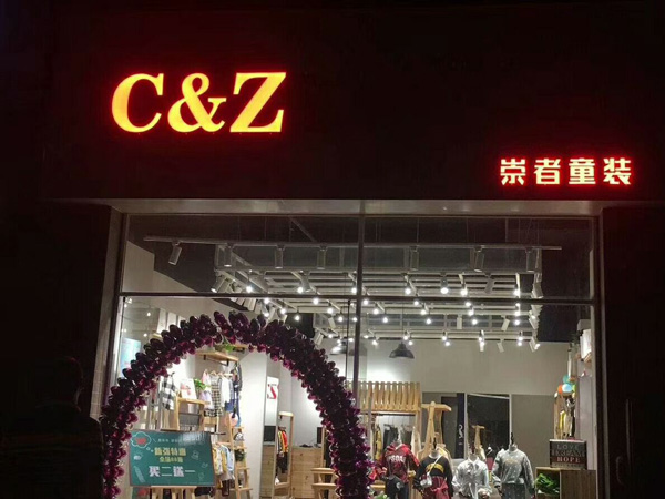 崇者童装店铺展示