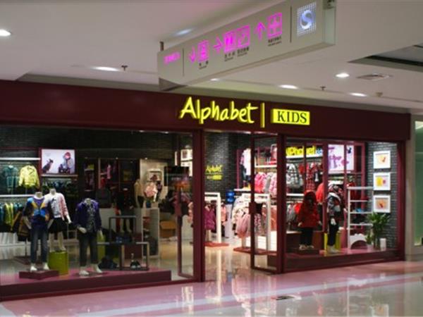 Alphabet童装店铺展示