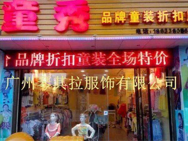 琴其拉童装店铺展示