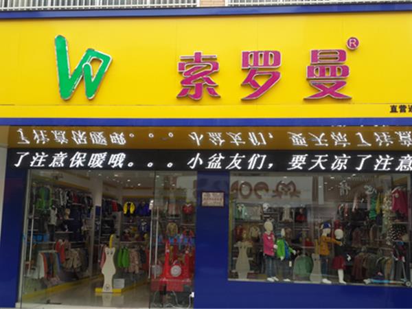 索罗曼童装店铺展示