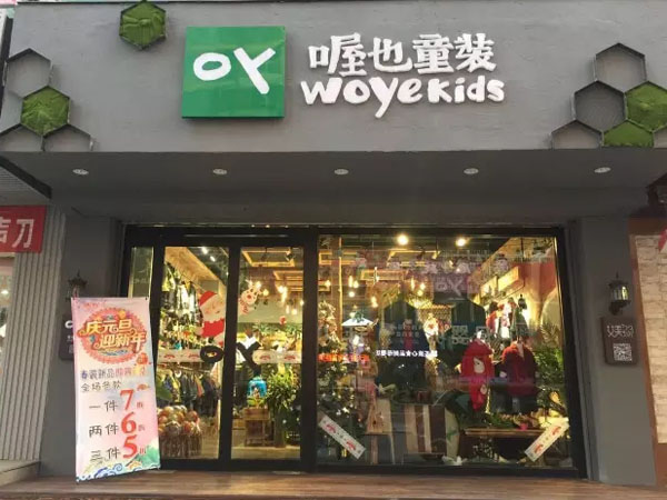 喔也童装店铺展示