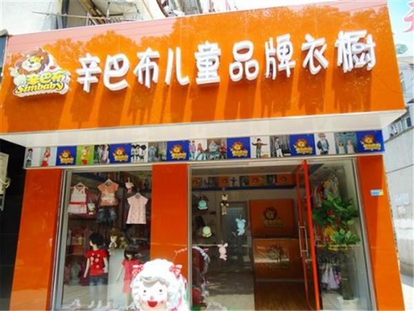 辛巴布童装店铺展示