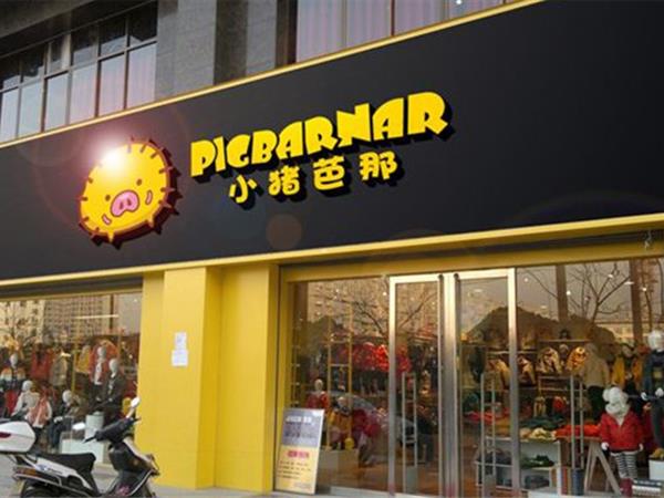 小猪芭那童装店铺展示