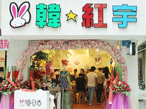 韩红宇童装店铺展示