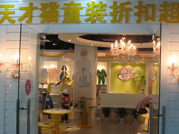 天才猫童装店铺展示