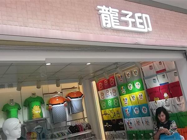 龙子印童装店铺展示