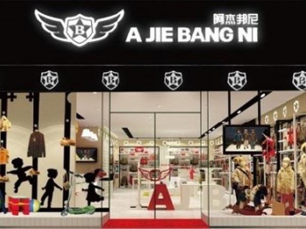 阿杰邦尼童装店铺展示