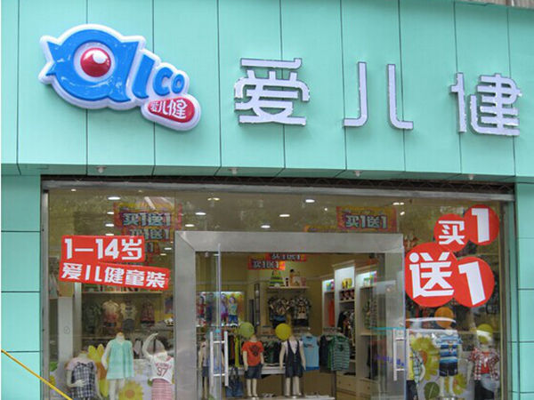 爱儿健童装店铺展示