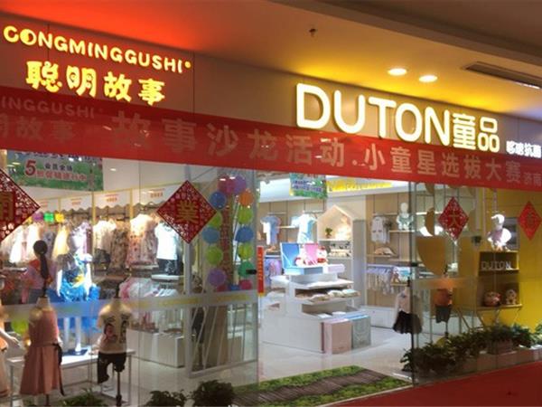 聪明故事童装店铺展示