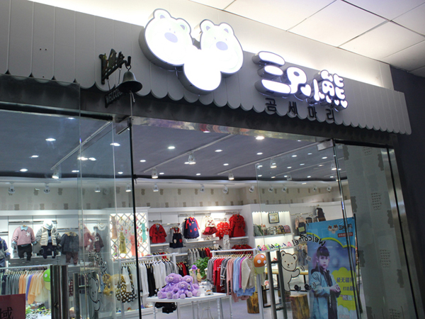 三只小熊童装店铺展示