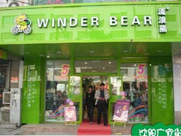 流浪熊童装店铺展示