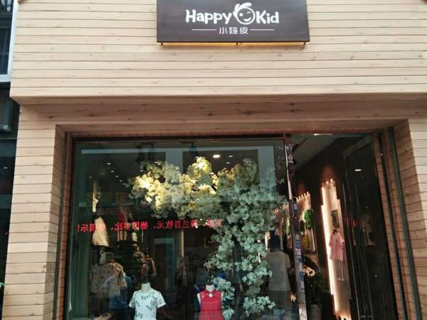 小嗨皮童装店铺展示