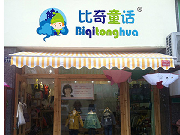 比奇童话童装店铺展示