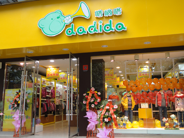 嗒嘀嗒童装店铺展示