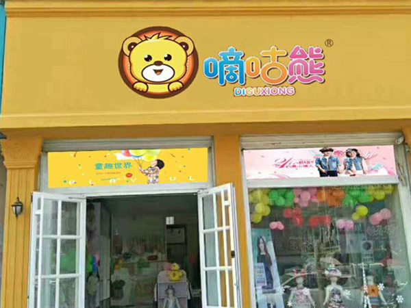 嘀咕熊童装店铺展示