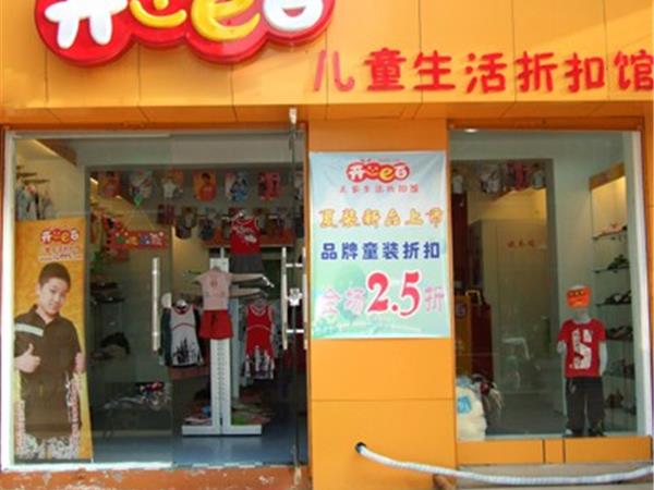 开心e百童装店铺展示