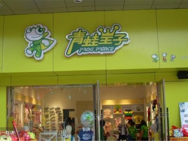 青蛙皇子童装店铺展示