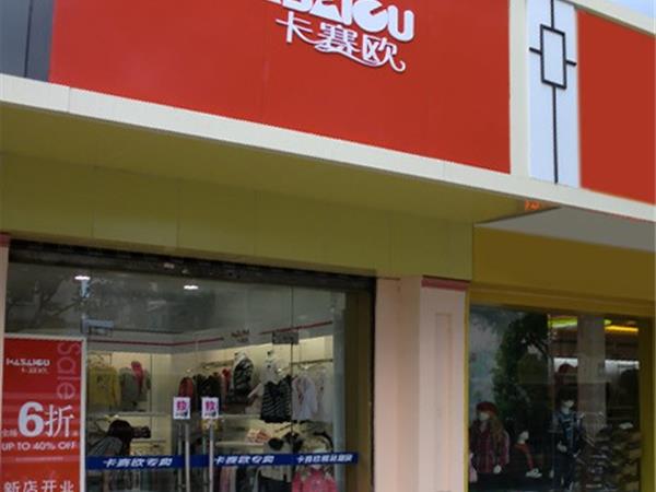 卡赛欧童装店铺展示