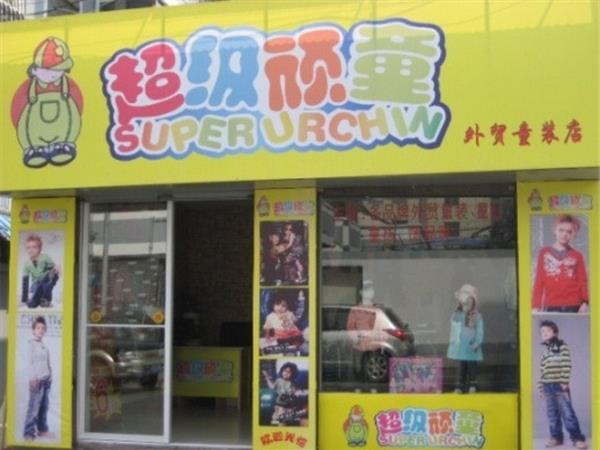 超级顽童童装店铺展示