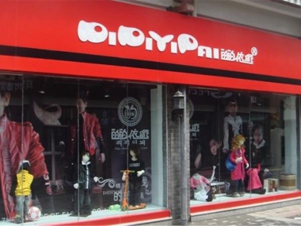 的的依派童装店铺展示