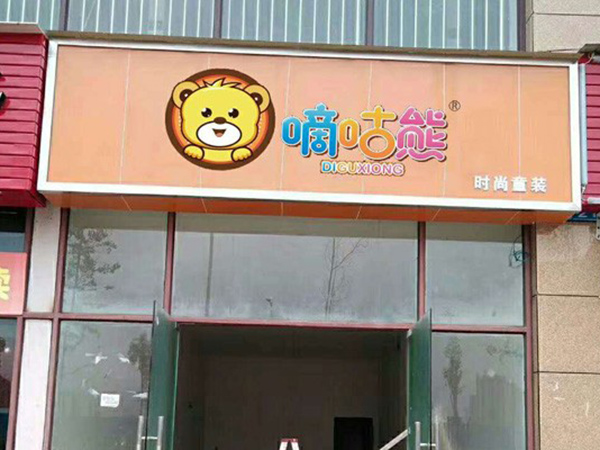 嘀咕熊童装店铺展示