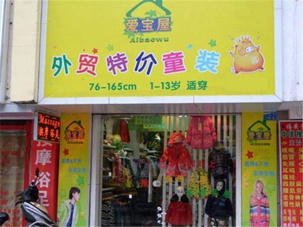 爱宝屋童装店铺展示