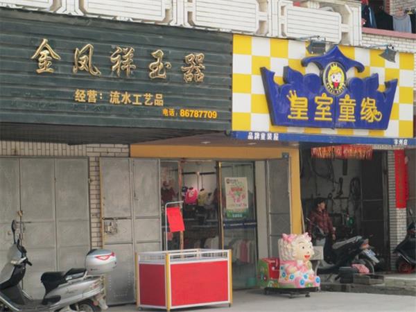 皇室童缘童装店铺展示