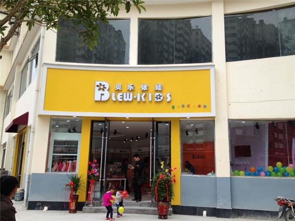贝乐依娃童装店铺展示