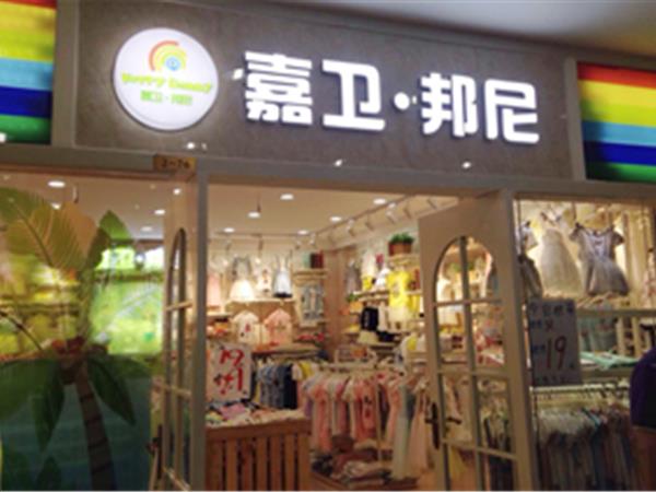 嘉卫邦尼童装店铺展示
