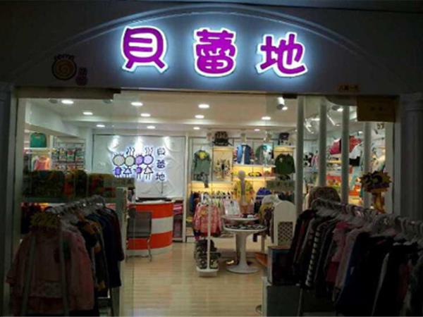 贝蕾地童装店铺展示