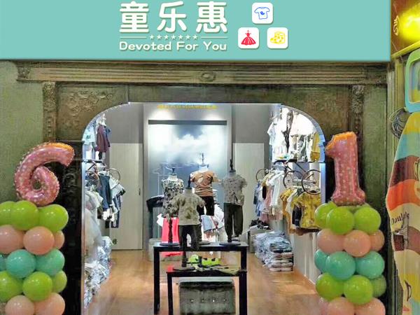 童乐惠童装店铺展示