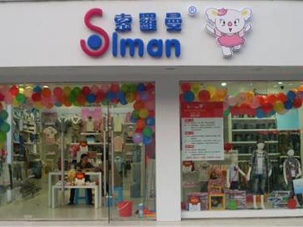 索罗曼童装店铺展示