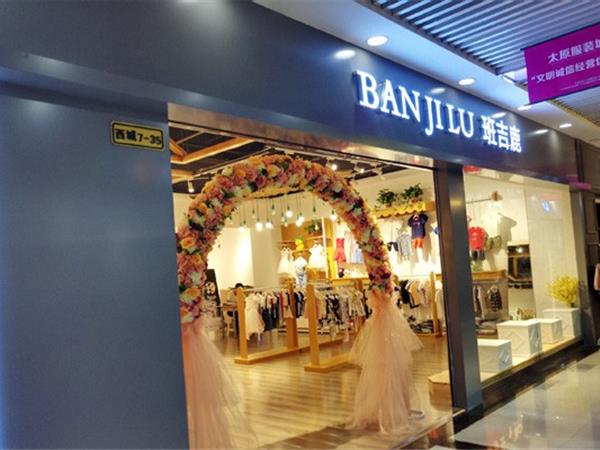 班吉鹿童装店铺展示