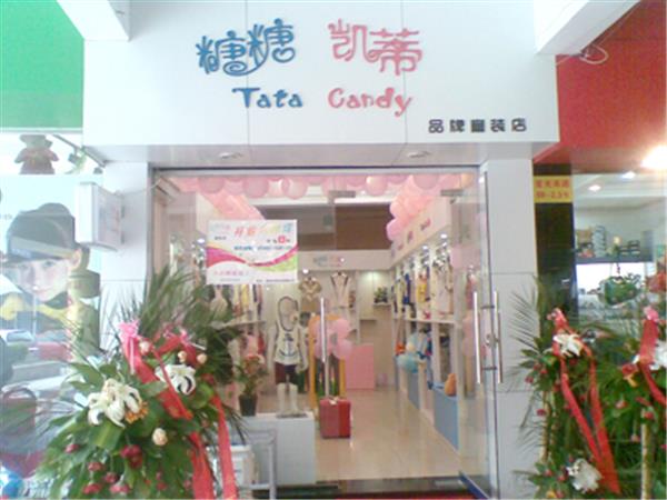 糖糖凯蒂童装店铺展示