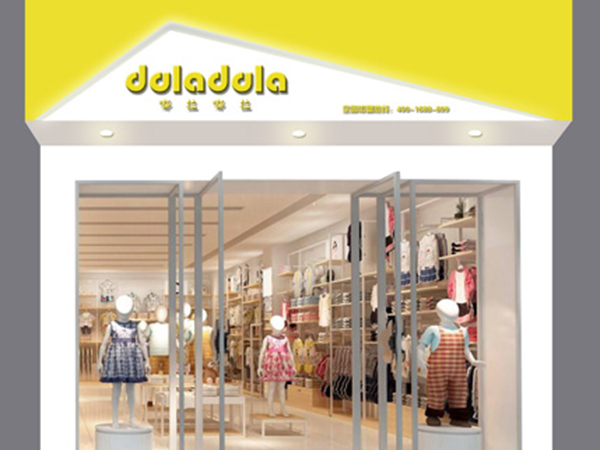 嘟拉嘟拉童装店铺展示