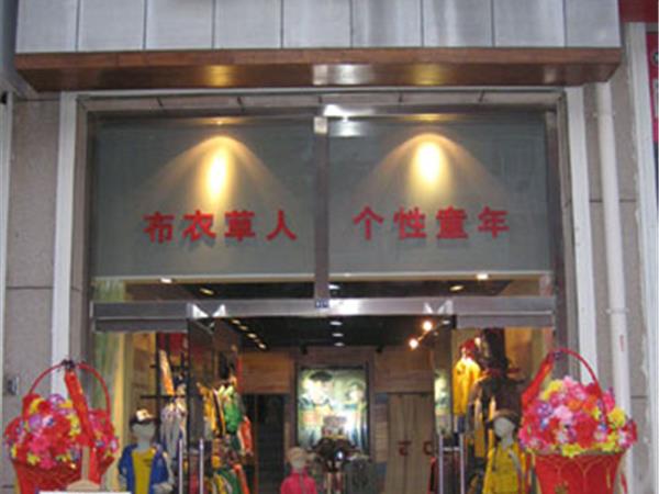 布衣草人童装店铺展示