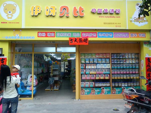 伊呀贝比童装店铺展示