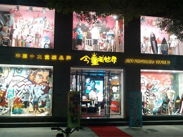 今童王童装店铺展示