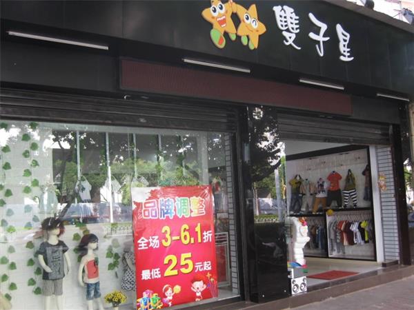 双子星童装店铺展示