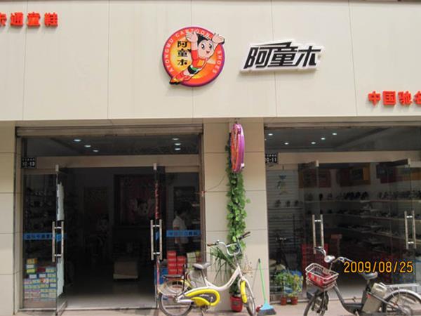 阿童木童装店铺展示