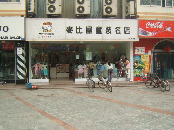 麦比的世界童装店铺展示