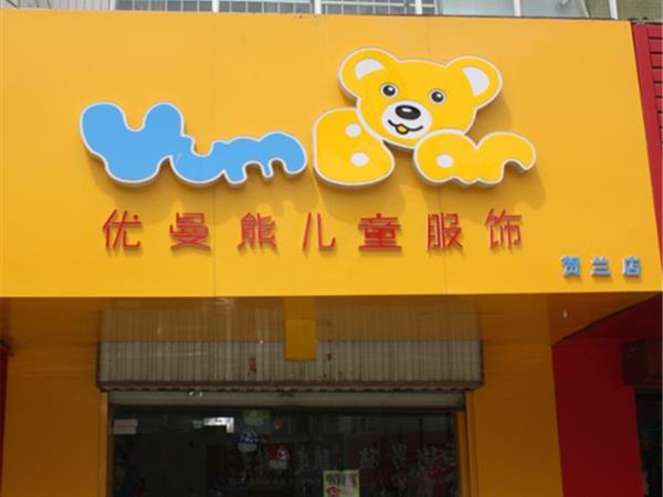 优曼熊童装店铺展示