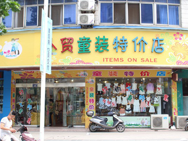 淘猫城堡童装店铺展示