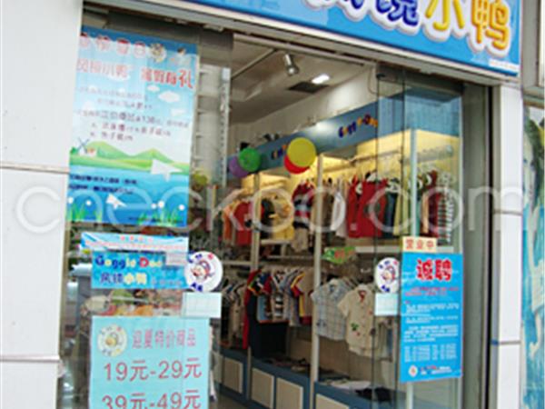 风镜小鸭童装店铺展示
