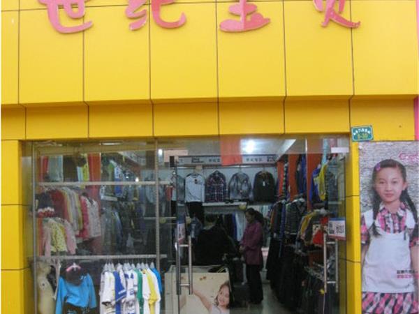 世纪宝贝童装店铺展示