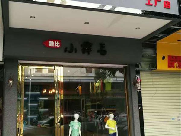 酷比小捍马童装店铺展示
