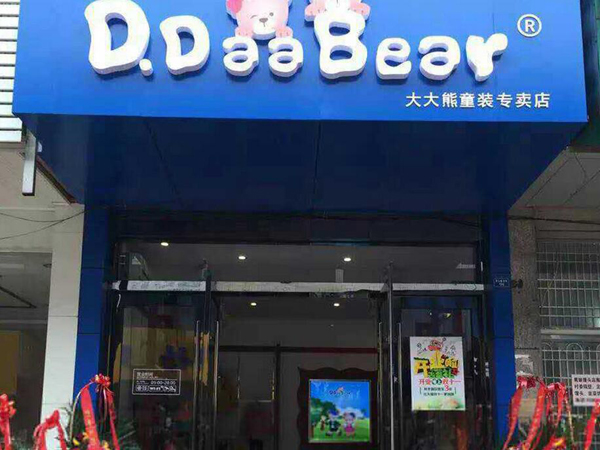 大大熊童装店铺展示
